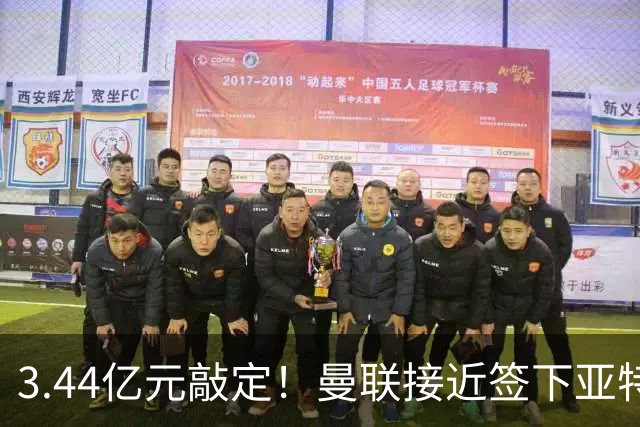3.44亿元敲定！曼联接近签下亚特兰大中场埃德森，接班卡塞米罗